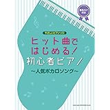 やさしいピアノ・ソロ　ヒット曲ではじめる！初心者ピアノ～人気ボカロソング～