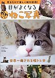 見るだけで楽しく視力回復！目がよくなるかわいいねこ写真 (GW MOOK)