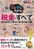 マンガでわかる! 税金のすべて
