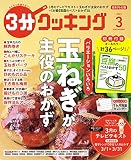 3分クッキング 2023年3月号