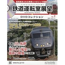 鉄道 前面展望DVDコレクション 第9号(381系「スーパーやくも7号」岡山