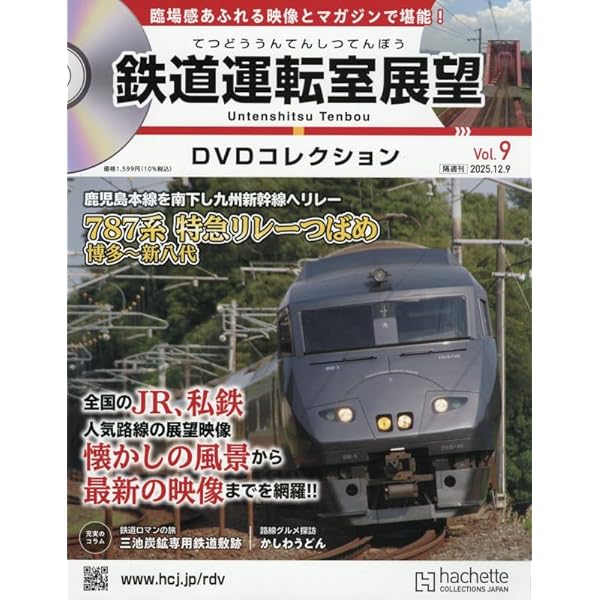 Amazon.co.jp: 鉄道運転室展望DVDコレクション全国5号(5) 2025年 10/14