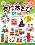 楽しいアイデアがいっぱい!製作あそび12か月 (やさしい保育Books)