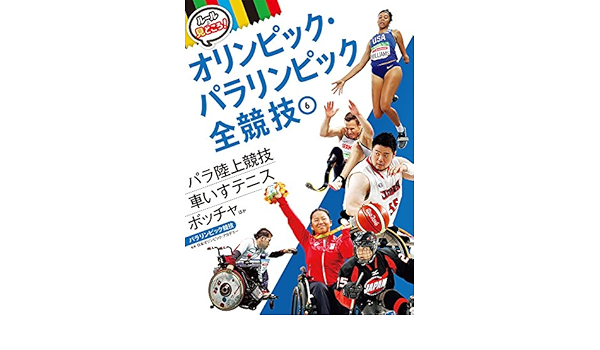 Amazon Co Jp パラ陸上競技 車いすテニス ボッチャほか パラリンピック競技 ルールと見どころ オリンピック パラリンピック全競技 日本オリンピックアカデミー Japanese Books