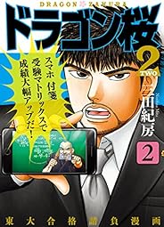 ドラゴン桜2(2) (コルク)