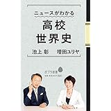 ニュースがわかる高校世界史 (ポプラ新書 い 4-6)