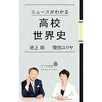 大世界史 現代を生きぬく最強の教科書 (文春新書 1045) | 池上