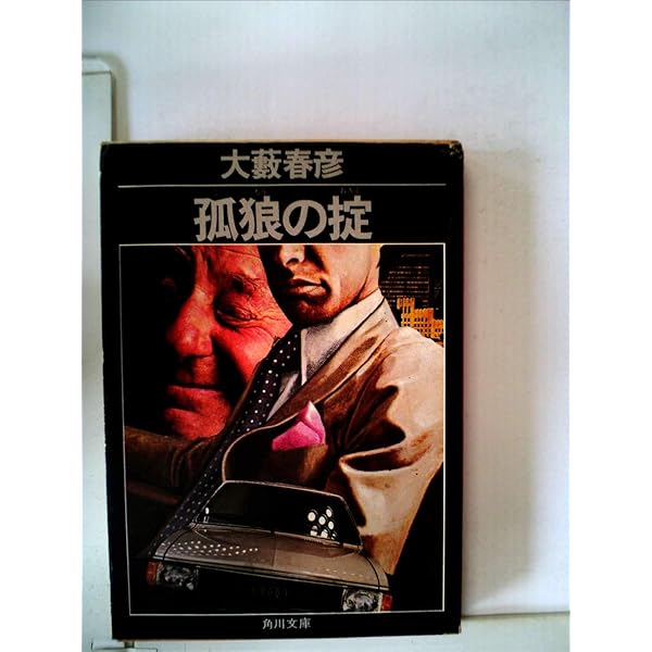 孤狼は挫けず (徳間文庫 お 4-68) | 大薮 春彦 |本 | 通販 | Amazon