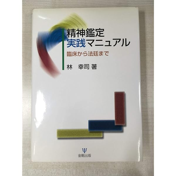 Amazon.co.jp: 精神鑑定事例集 : 中田 修: 本
