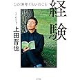 経験 この10年くらいのこと