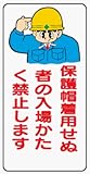 イラスト標識 WB28 保護帽着用せぬ者の入場かたく禁止します クリーンエコボード製 600×300mm
