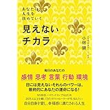 見えないチカラ - あなたの人生を決めていく -