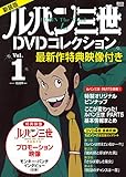 最新作特典映像付き 新装版 ルパン三世1stDVDコレクション Vol.1 (講談社 MOOK)
