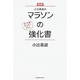 小出義雄のマラソンの強化書