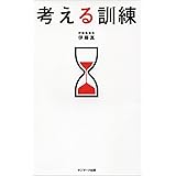 考える訓練