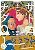 サトコとナダ 1 (星海社COMICS)