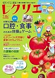 レクリエ 2017年7・8月 [雑誌]