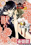 キスは獣のように【合冊版】 3 (恋愛楽園PURE)