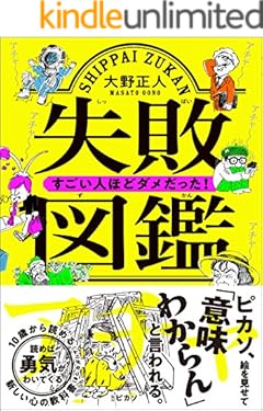 失敗図鑑　すごい人ほどダメだった！