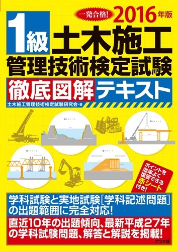 2016年版 1級土木施工管理技術検定試験 徹底図解テキスト 2016年版 1級土木施工管理技術検定試験 徹底図解テキスト