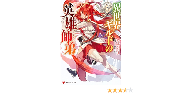 異世界ギルドの英雄師弟 講談社ラノベ文庫 あさの ハジメ せんむ 本 通販 Amazon