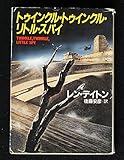 トゥインクル・トゥインクル・リトル・スパイ (ハヤカワ文庫 NV 461)