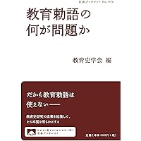 教育勅語と御真影 近代天皇制と教育 (講談社現代新書) | 小野
