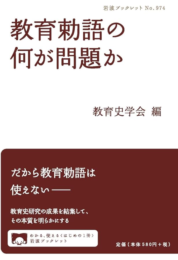 教育勅語と御真影 近代天皇制と教育 (講談社現代新書) | 小野 雅章 |本