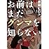 井田ヒロト「お前はまだグンマを知らない(1)Kindle版」