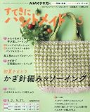 すてきにハンドメイド (5月号)