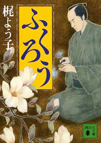 梶よう子:ふくろう (講談社文庫 か 131-2)