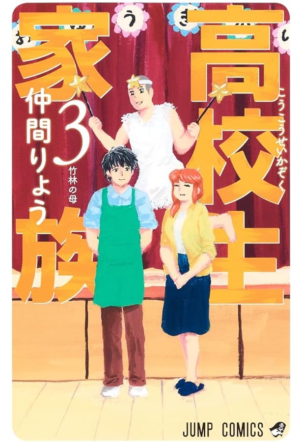 高校生家族 1 (ジャンプコミックス) | 仲間 りょう |本 | 通販 | Amazon