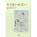 そうはいかない (小学館文庫 さ 12-2)