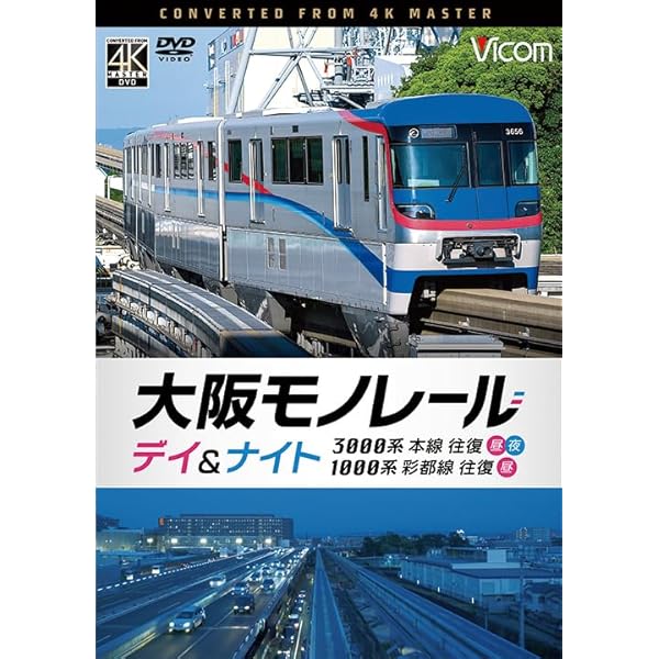 Amazon.co.jp: ゆいレール Day&Night 那覇空港~てだこ浦西 昼夜全線