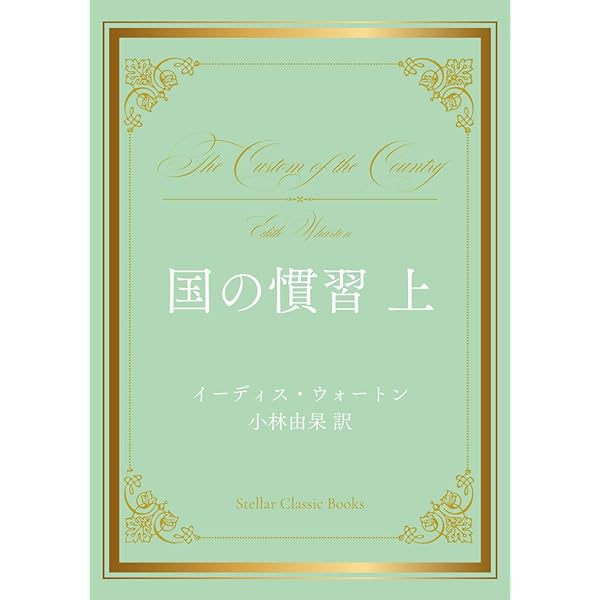 歓楽の家 | イーディス・ウォートン, 山口 ヨシ子 |本 | 通販 | Amazon