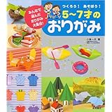 つくろう!あそぼう!5~7才のおりがみ みんなで選んだおりがみ大集合!