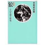 狼: その生態と歴史