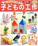 アイデアいっぱい!! 子どもの工作