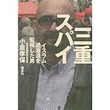 三重スパイ イスラム過激派を監視した男