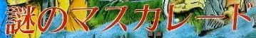 ゲーム『謎のマスカレード』で使われている【スーシャ】