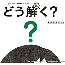 答えのない道徳の問題 どう解く？ 未来を切り開くキミへ (単行本