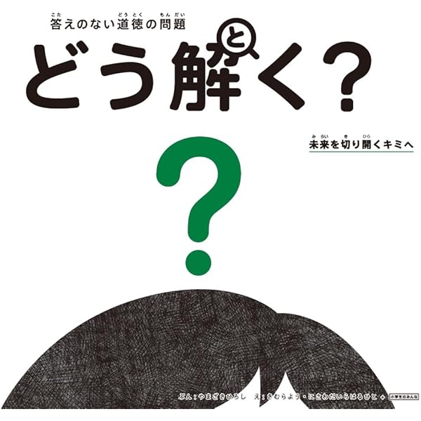 Amazon.co.jp: 答えのない道徳の問題 どう解く? : やまざき
