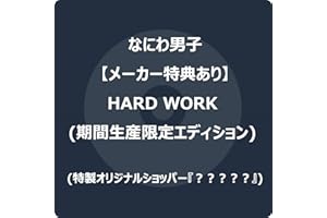 【メーカー特典あり】HARD WORK (期間生産限定エディション) -なにわ男子 (特製オリジナルショッパー『？？？？？』付)