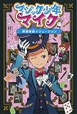 マジック少年マイク 瞬間移動イリュージョン (マジック少年マイク 4)