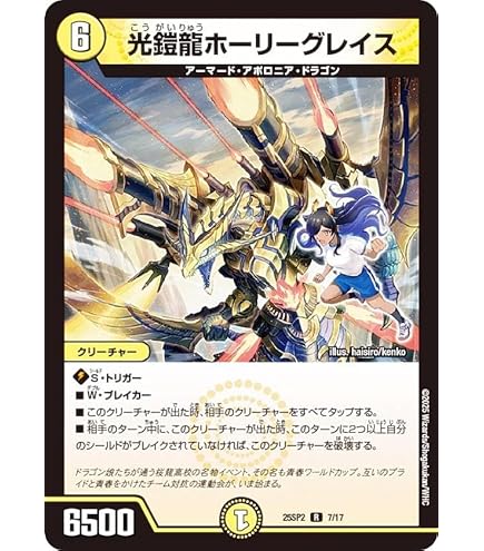 Amazon.co.jp: デュエルマスターズ 光鎧龍ホーリーグレイス(加賀美