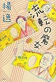 流転の魔女