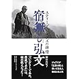 宿無し弘文 スティーブ・ジョブズの禅僧