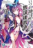 いづれ神話の放課後戦争〈ラグナロク〉 9　―魔眼の王と至高天階― (富士見ファンタジア文庫)
