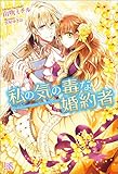 私の気の毒な婚約者 (アイリスNEO)