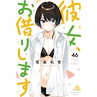 彼女、お借りします(1) (少年マガジンコミックス) | 宮島 礼吏 |本